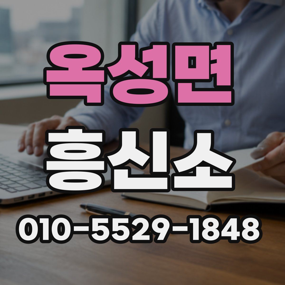 옥성면 흥신소