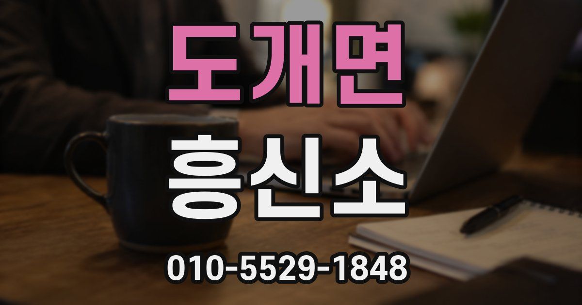 도개면 흥신소