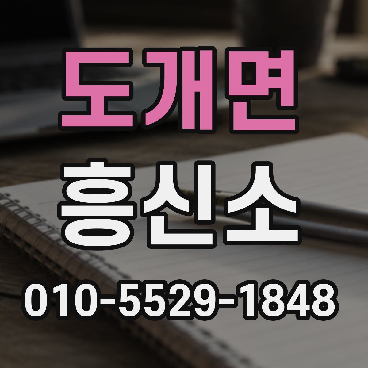 도개면 흥신소