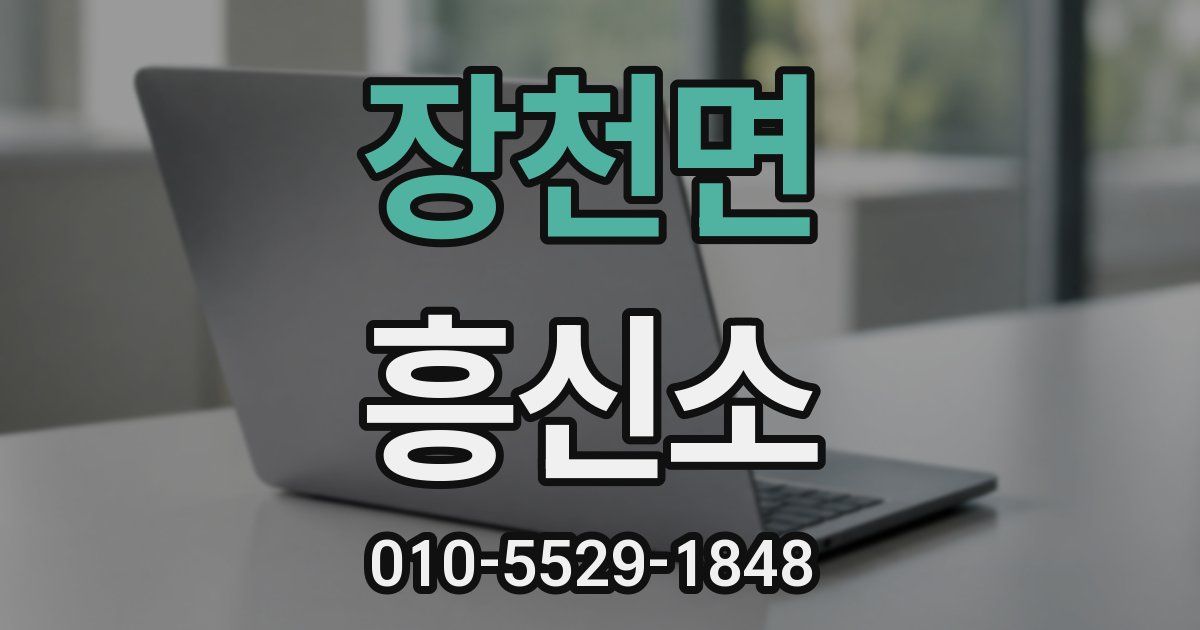 장천면 흥신소
