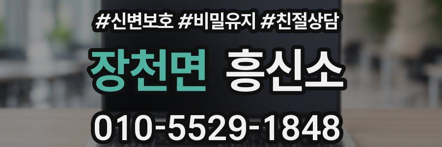장천면 흥신소