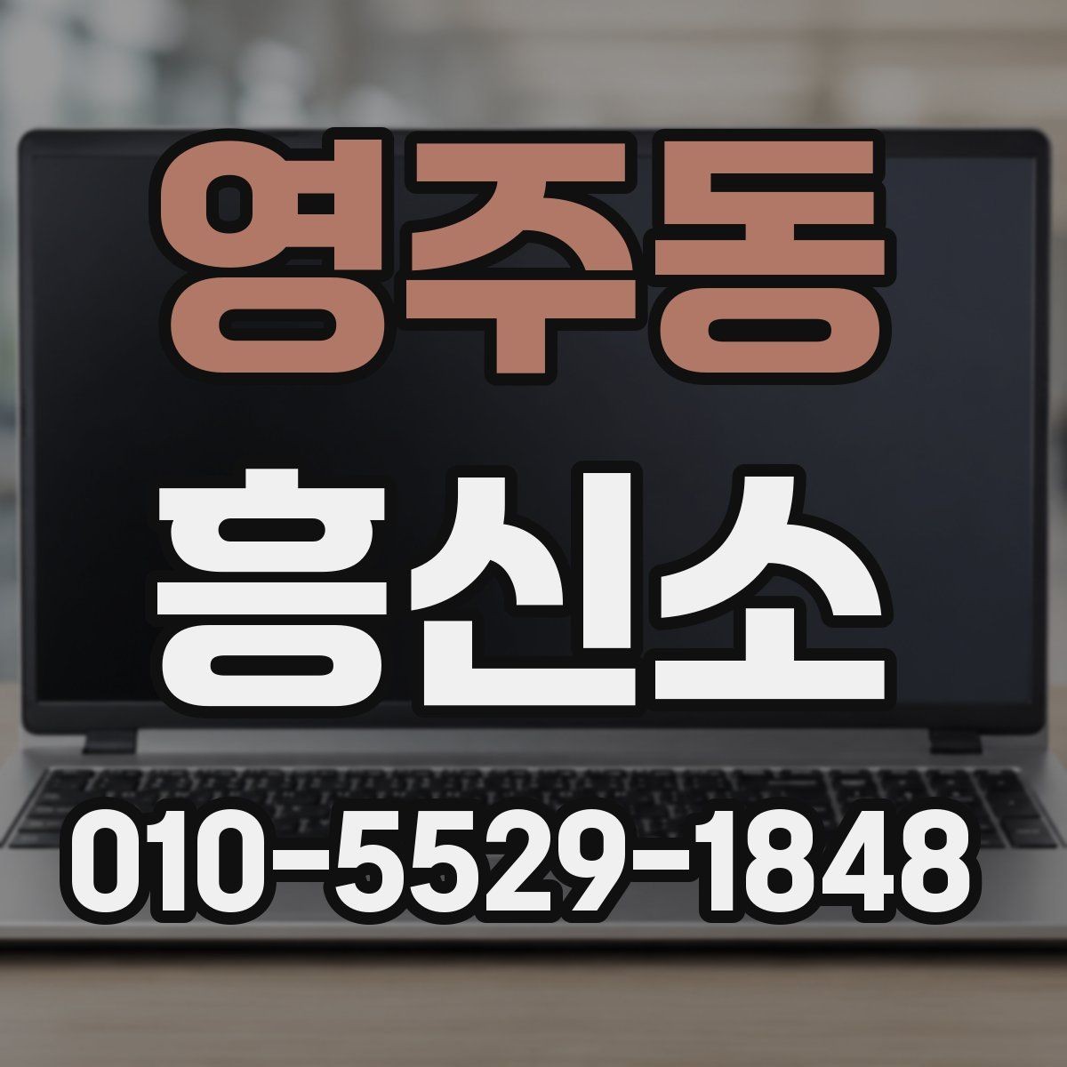 영주동 흥신소 상담과 견적 확인 절차