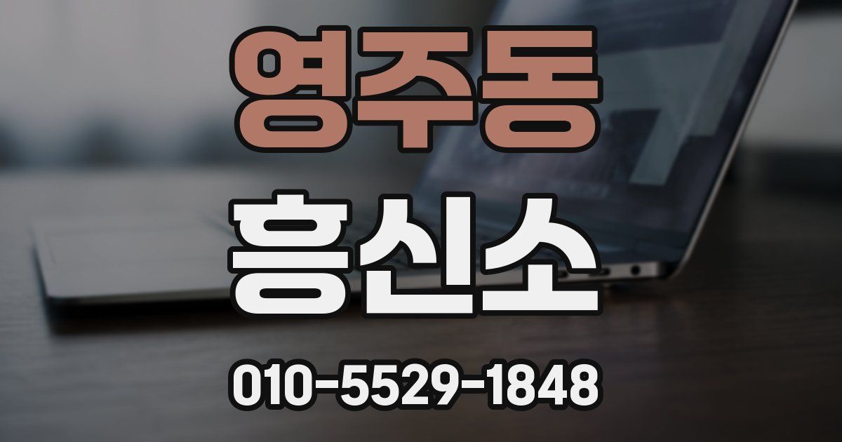 영주동 흥신소