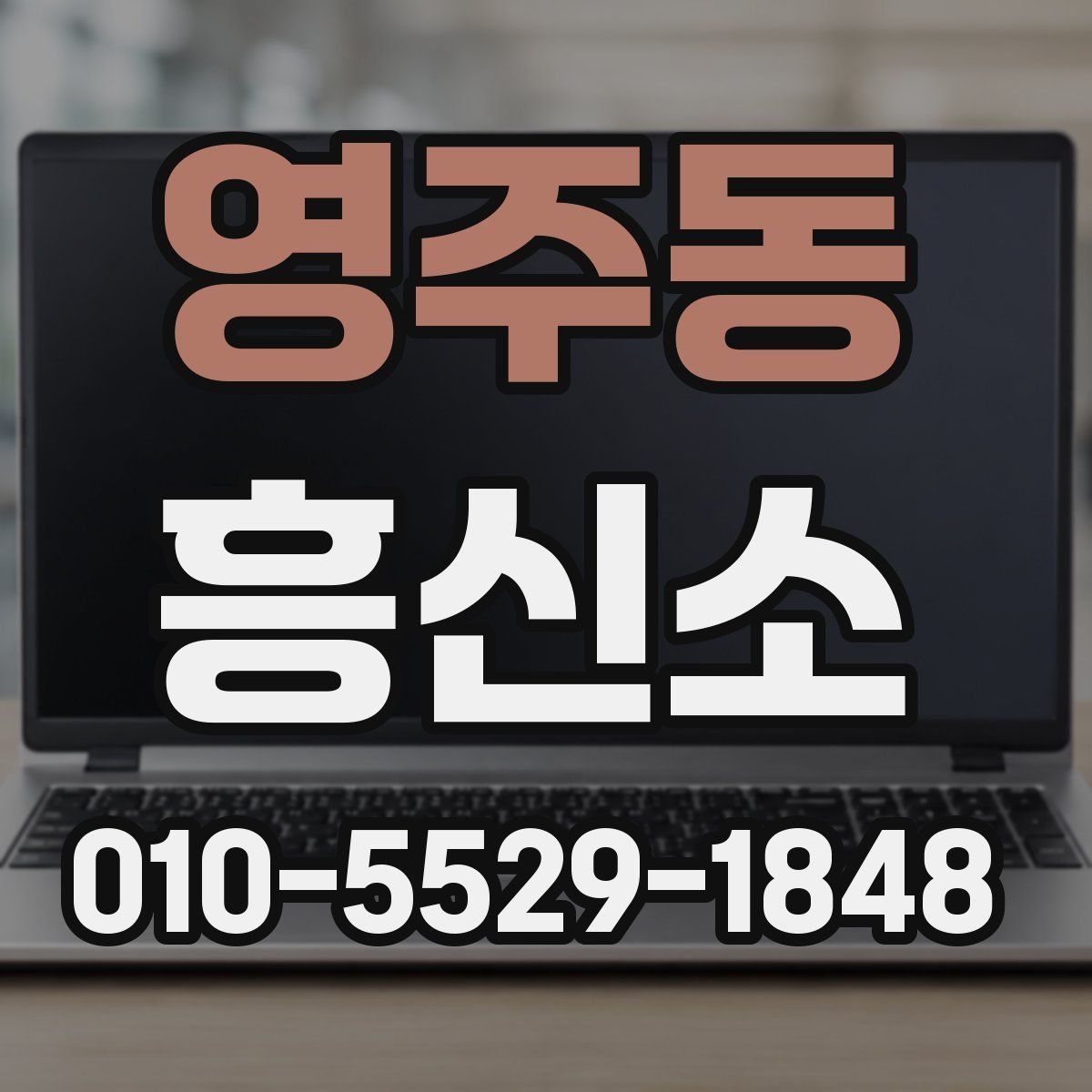영주동 흥신소