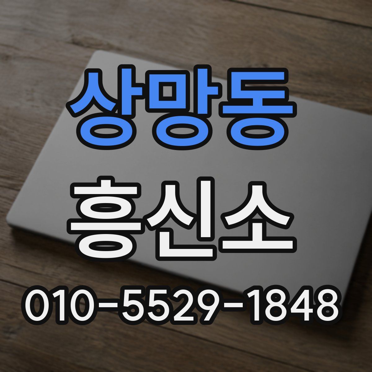 상망동 흥신소