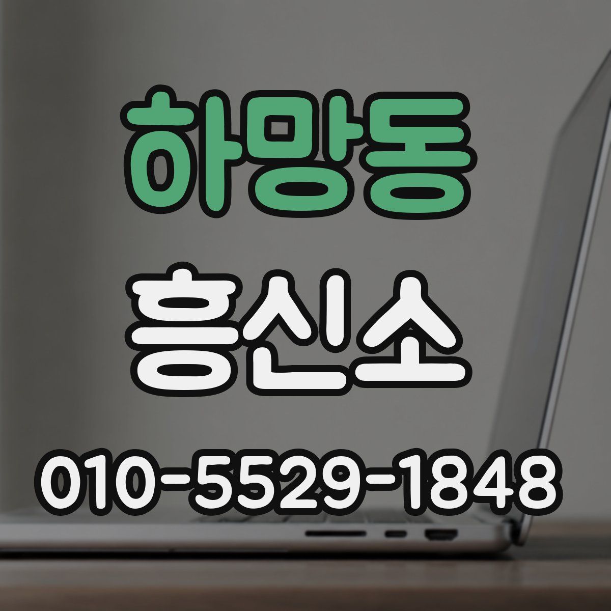 하망동 흥신소