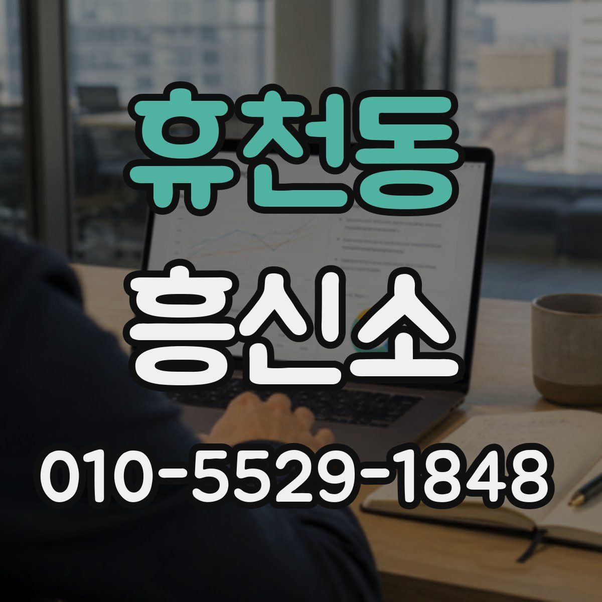 휴천동 흥신소