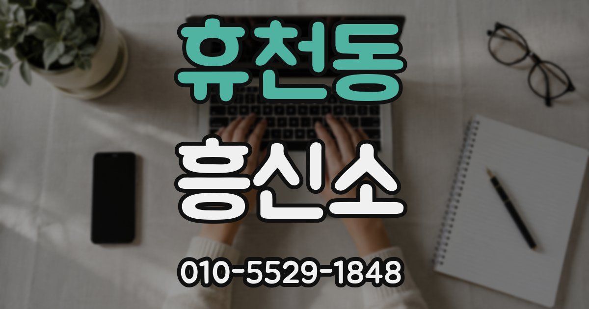 휴천동 흥신소