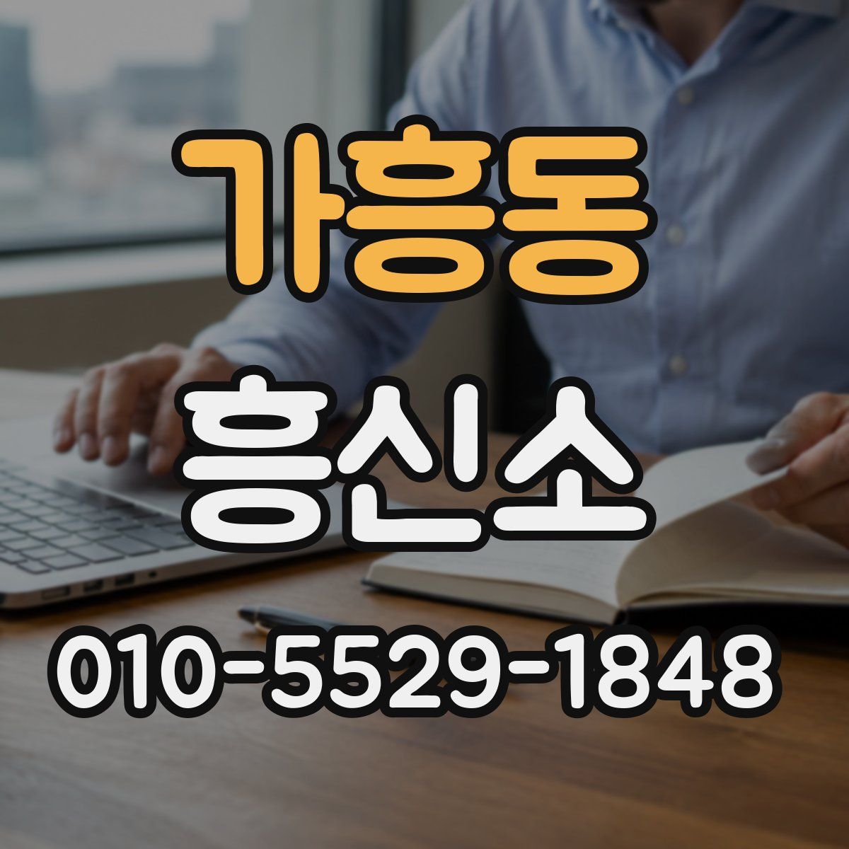 가흥동 흥신소