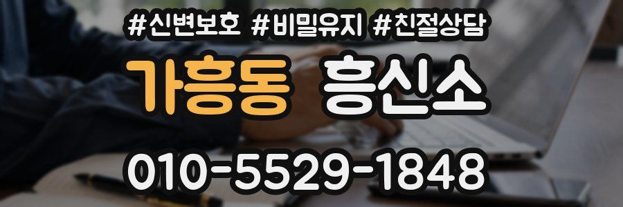 가흥동 흥신소