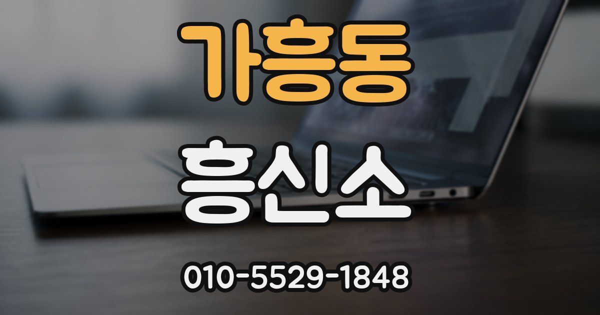 가흥동 흥신소