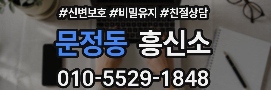 문정동 흥신소