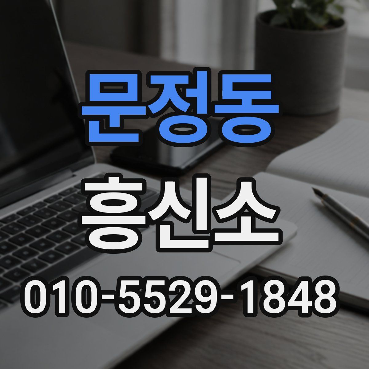문정동 흥신소