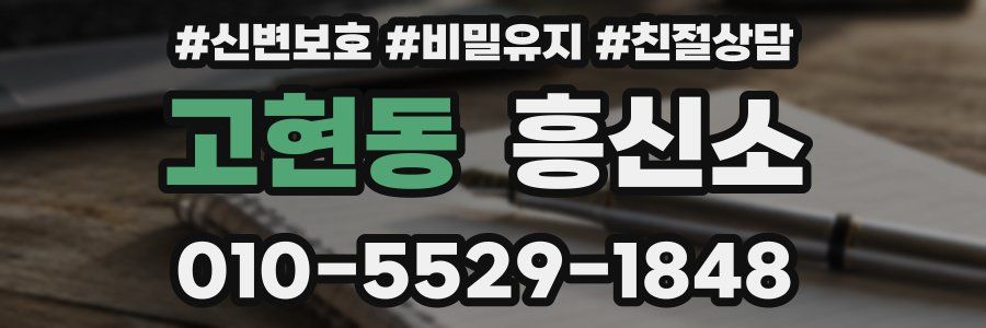 고현동 흥신소