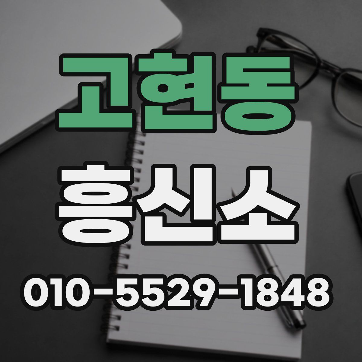 고현동 흥신소