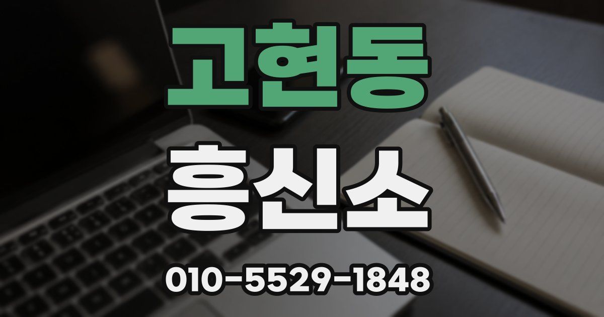 고현동 흥신소