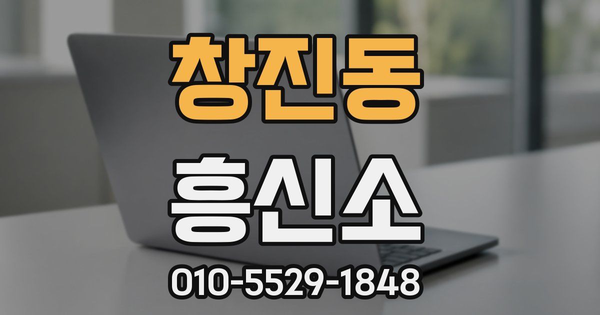 창진동 흥신소