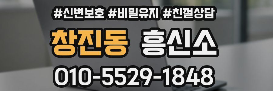 창진동 흥신소