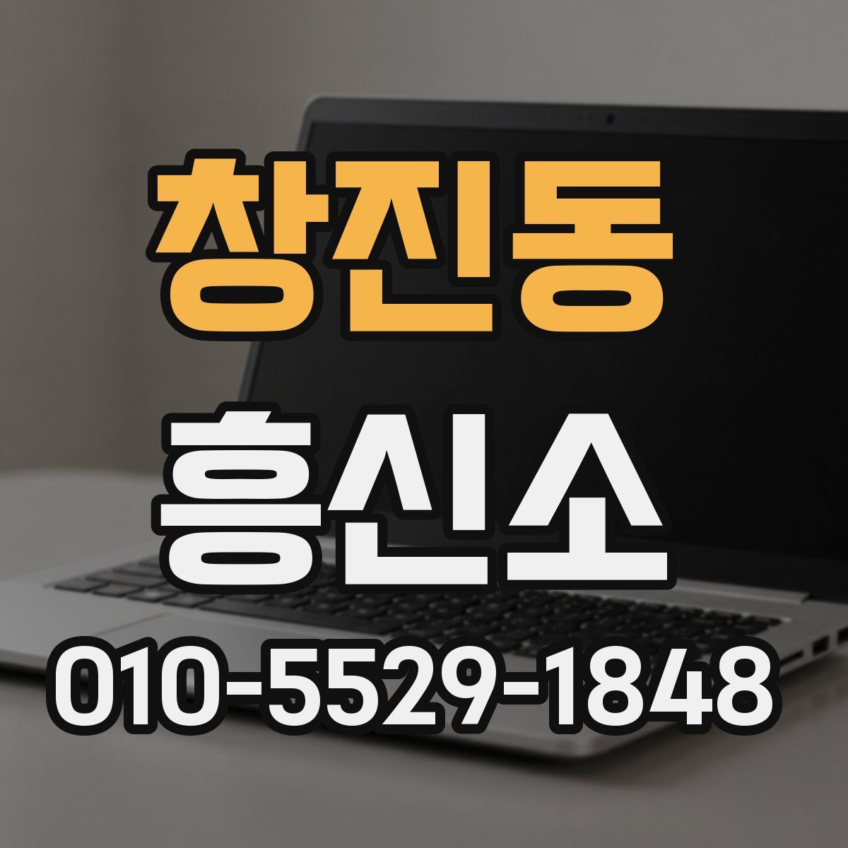 창진동 흥신소