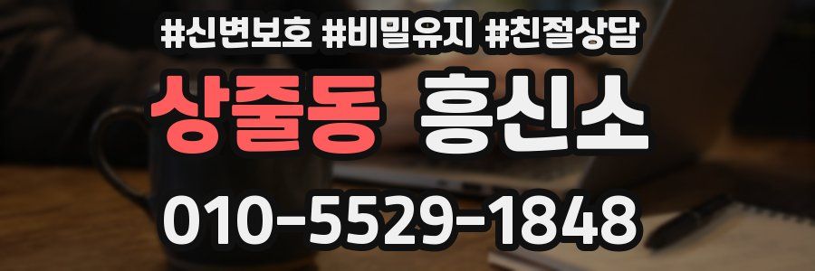 상줄동 흥신소