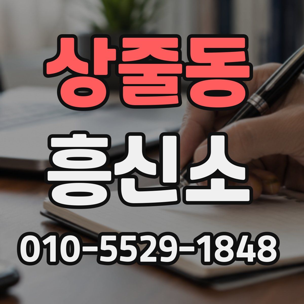 상줄동 흥신소