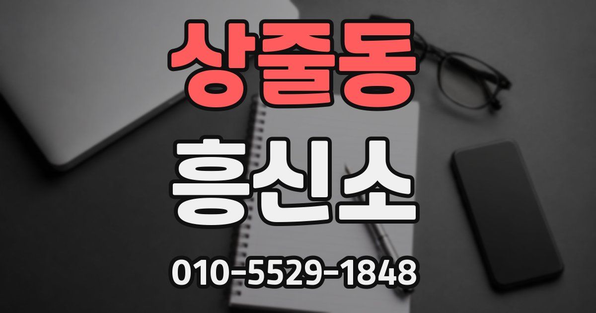 상줄동 흥신소