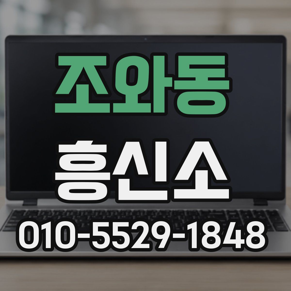 조와동 흥신소