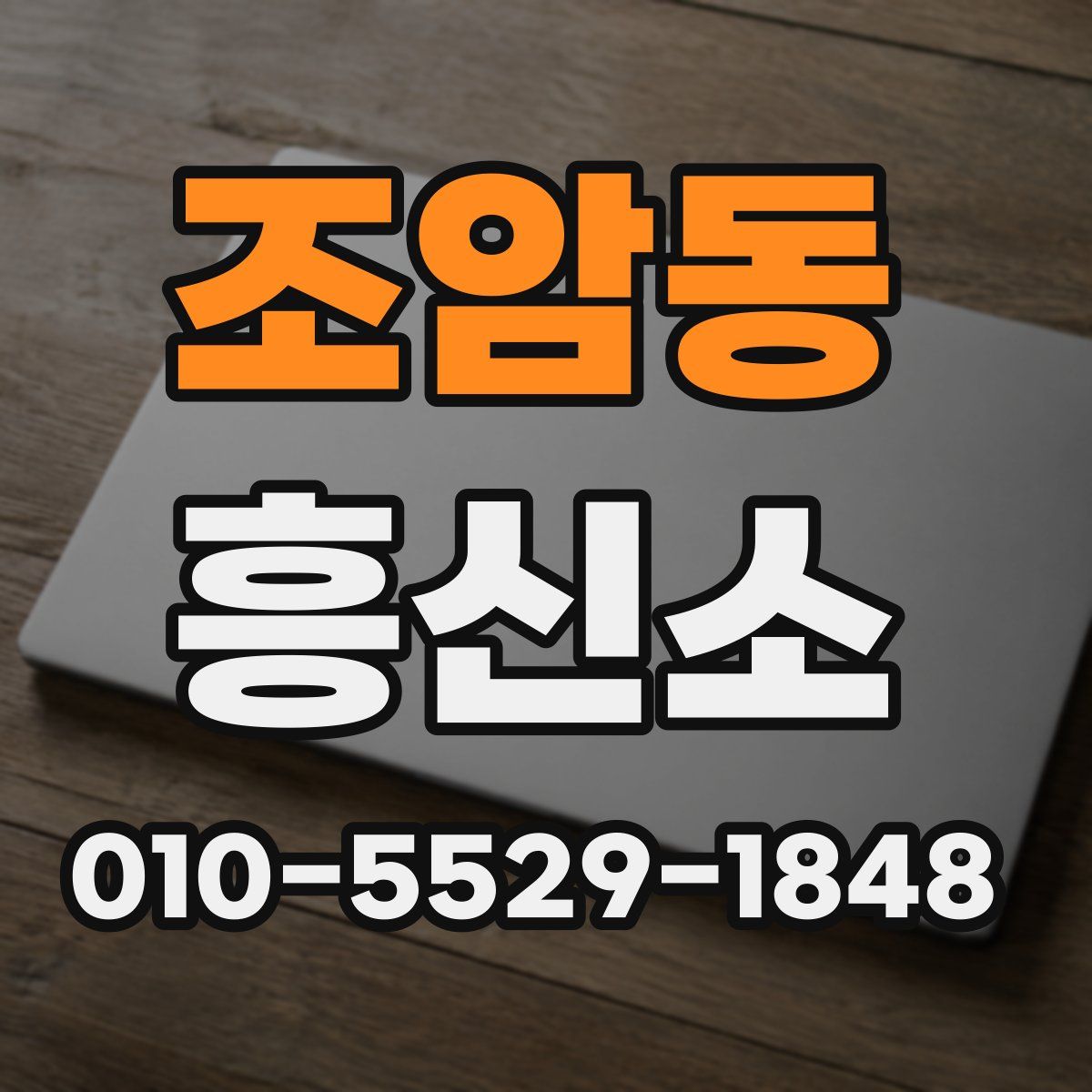 조암동 흥신소