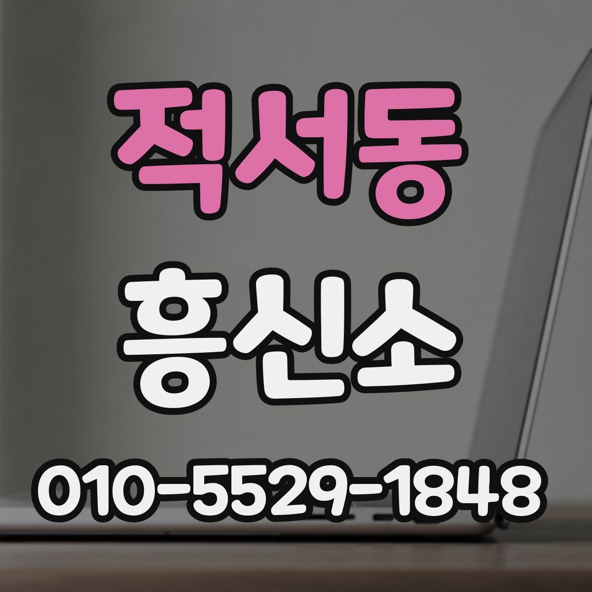 적서동 흥신소