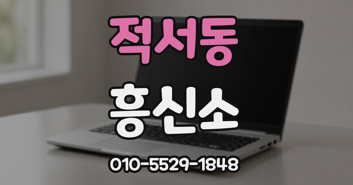 적서동 흥신소