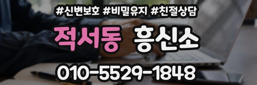 적서동 흥신소