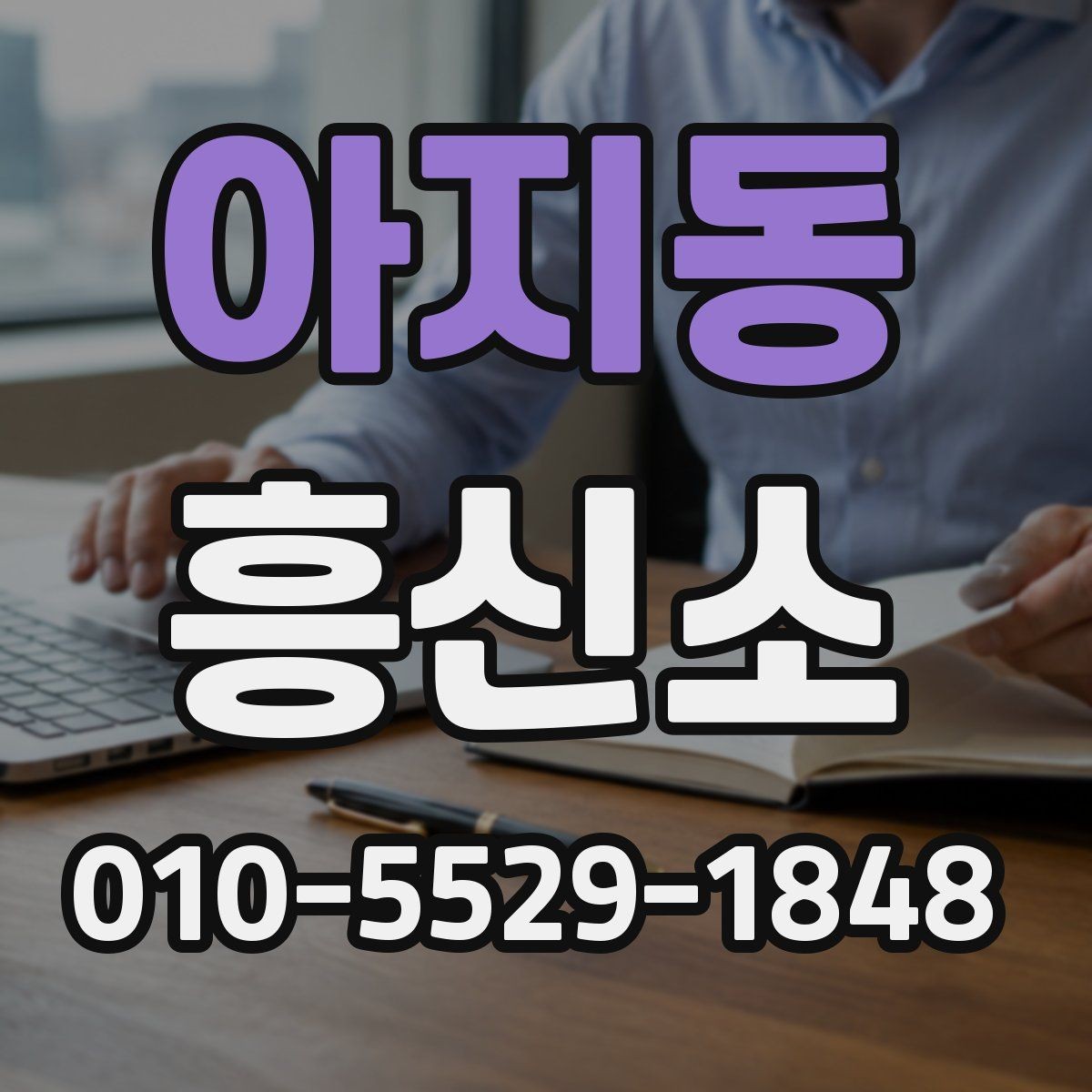 아지동 흥신소 진행 기간이 달라지는 이유