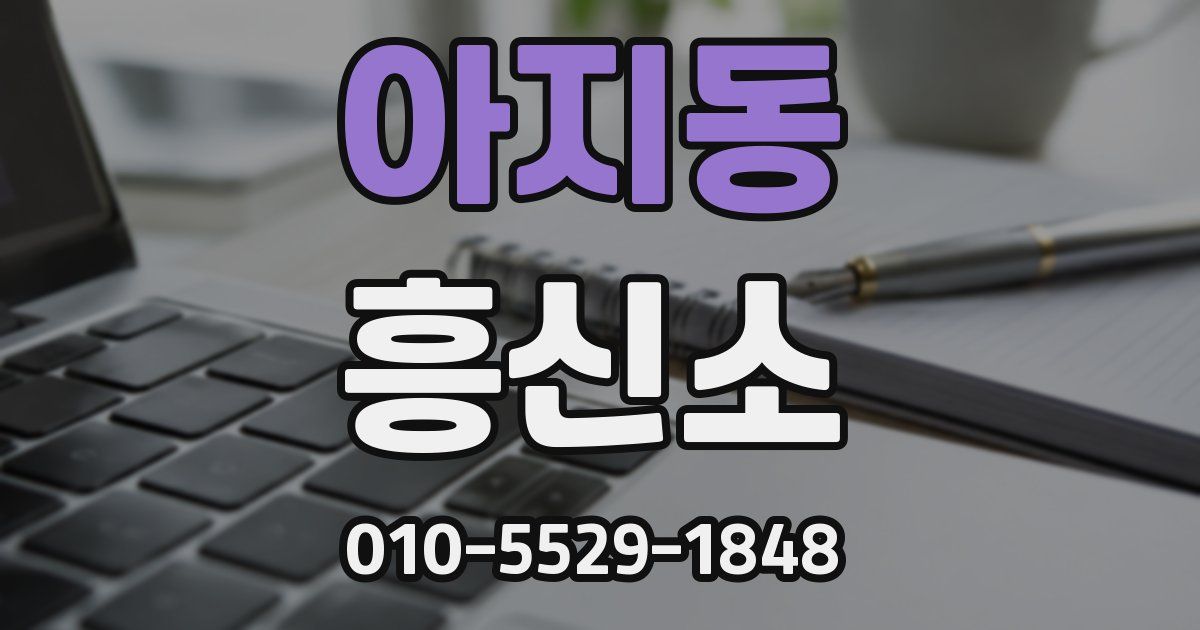 아지동 흥신소