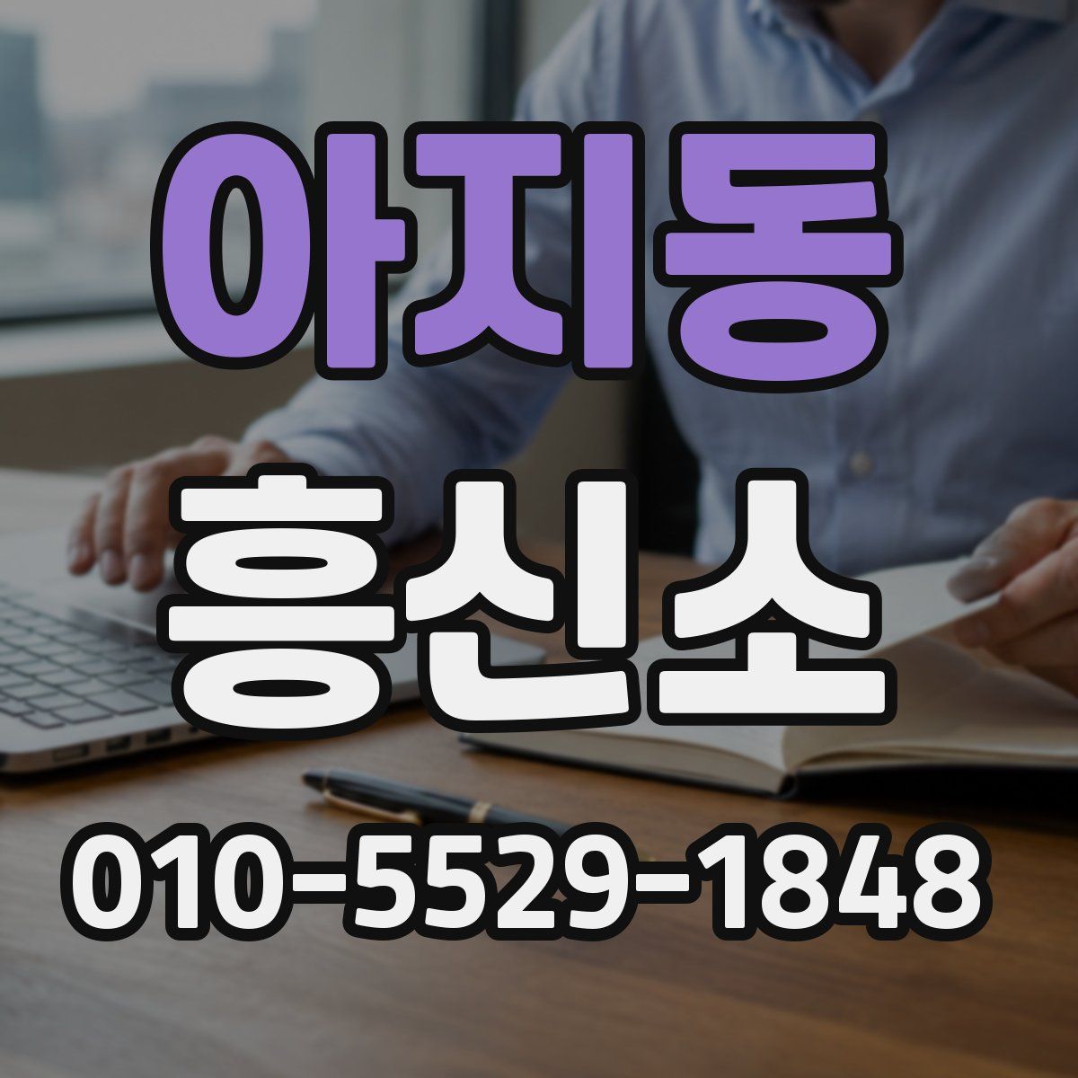 아지동 흥신소