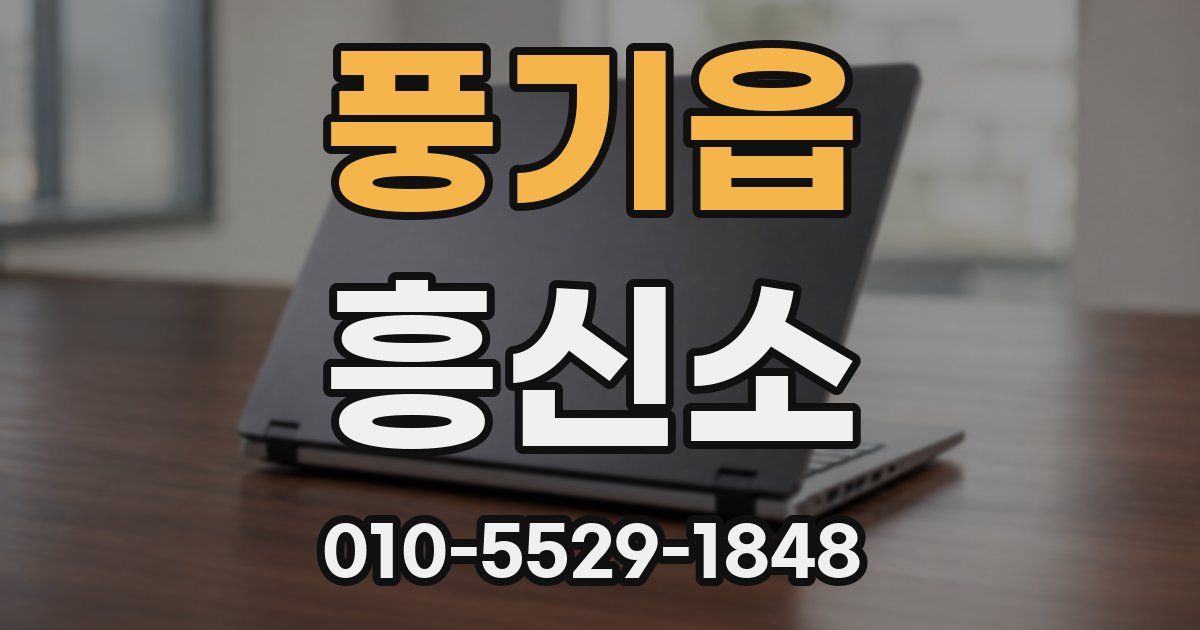 풍기읍 흥신소