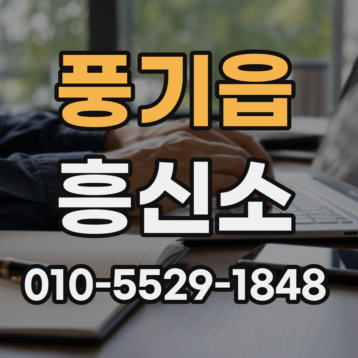 풍기읍 흥신소
