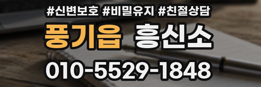 풍기읍 흥신소