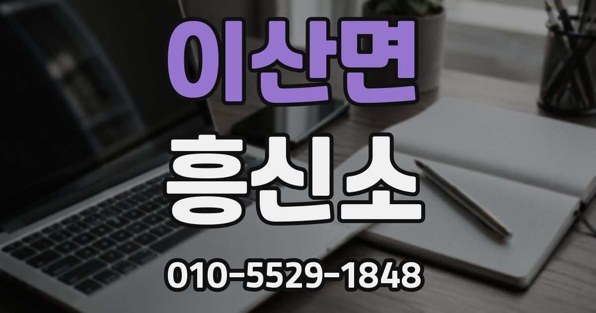 이산면 흥신소