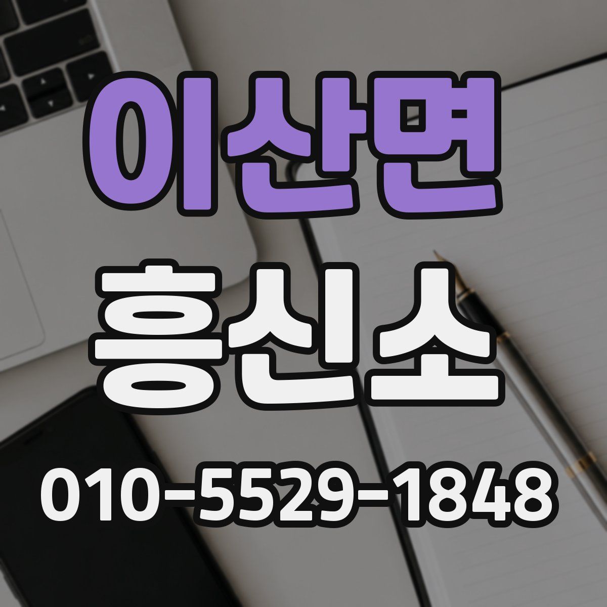 이산면 흥신소