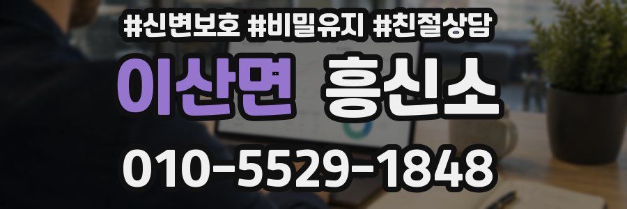 이산면 흥신소