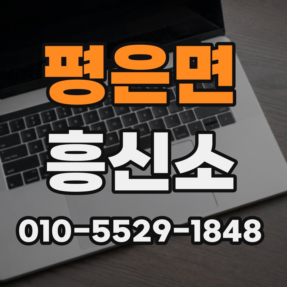 평은면 흥신소