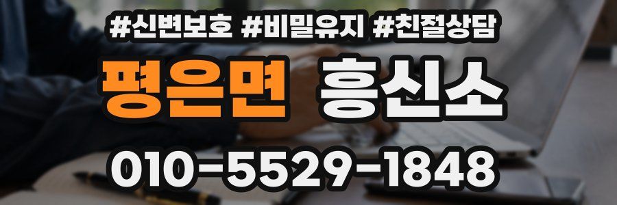 평은면 흥신소