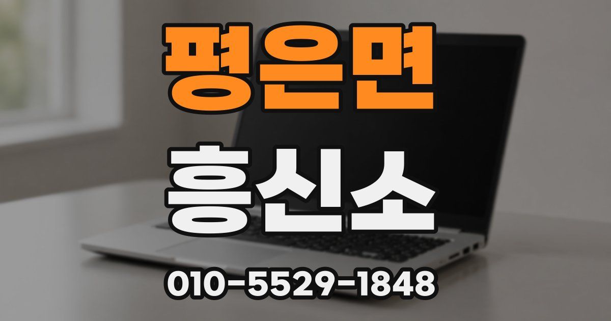 평은면 흥신소