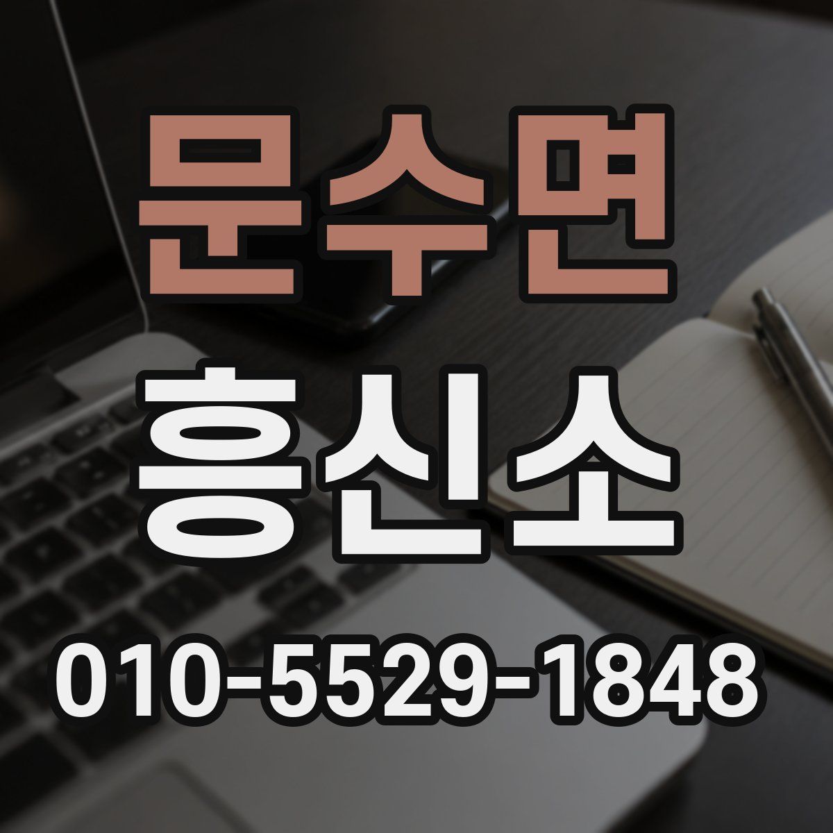문수면 흥신소