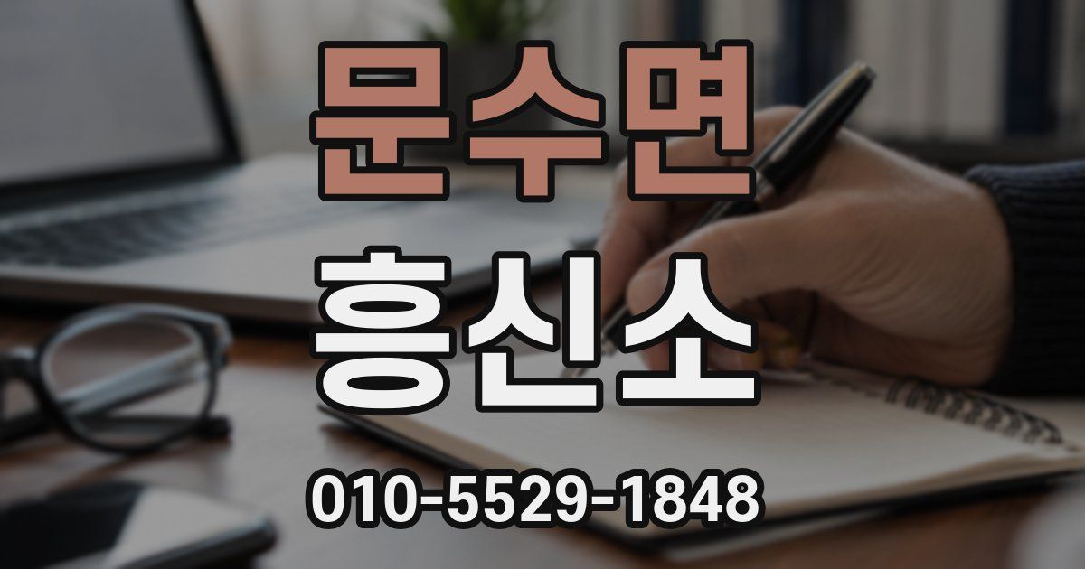 문수면 흥신소