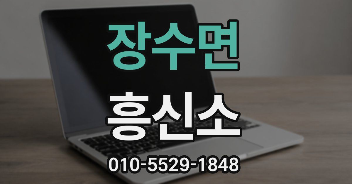 장수면 흥신소