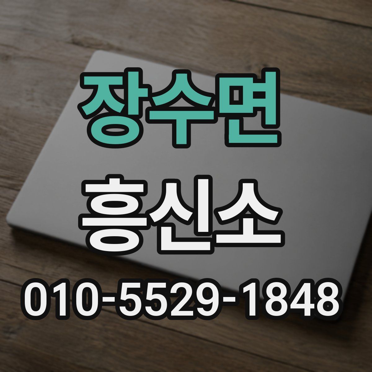 장수면 흥신소