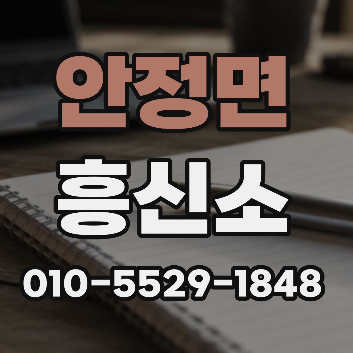 안정면 흥신소