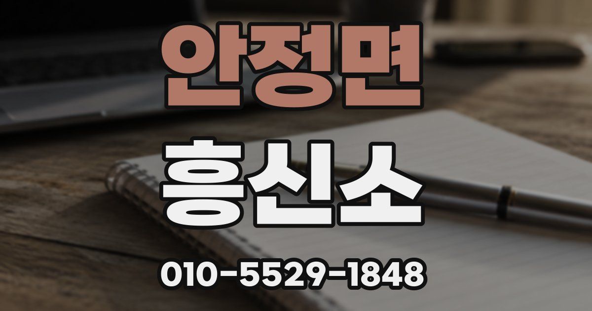 안정면 흥신소