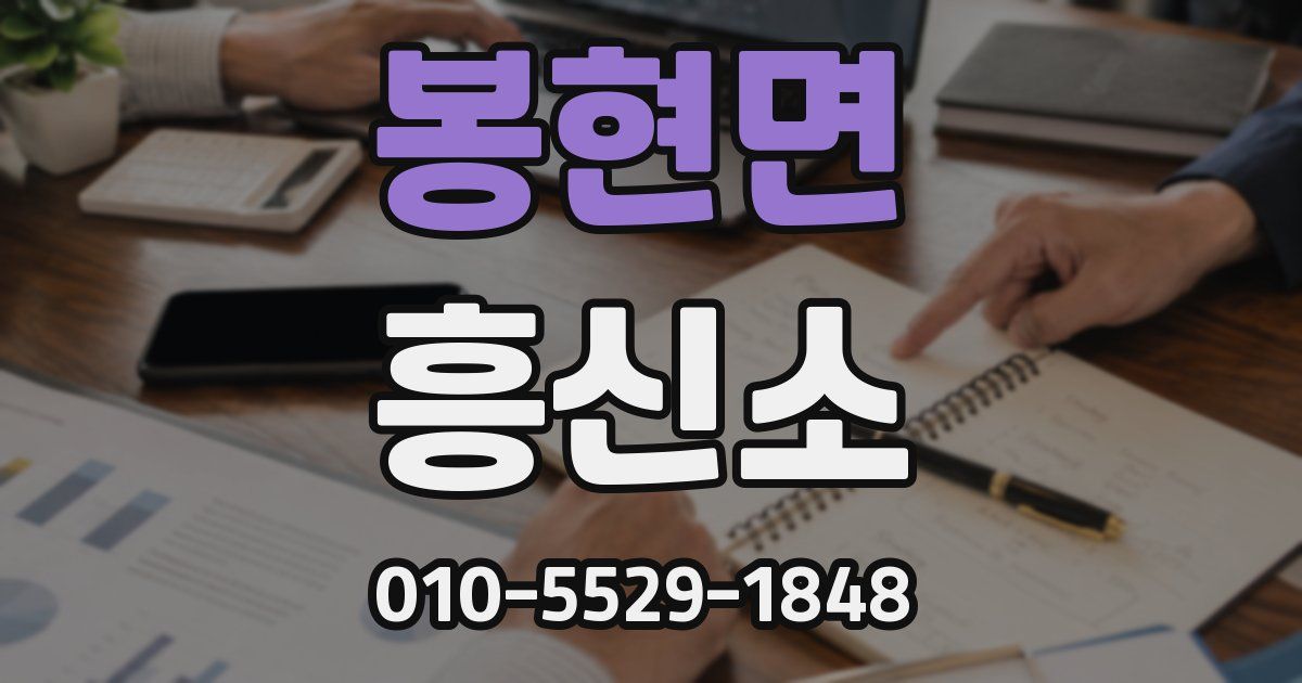 봉현면 흥신소